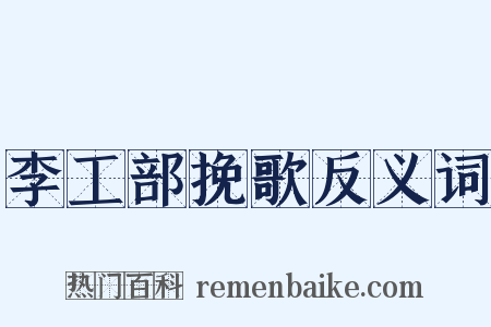 李工部挽歌反义词是什么意思的图片